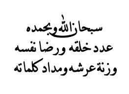 ‏‏استغفرالله رب العرش العظيم الذي لا إله إلا الله وحده لا شريك له له الملك وله الحمد وهو على كل شيء قدير