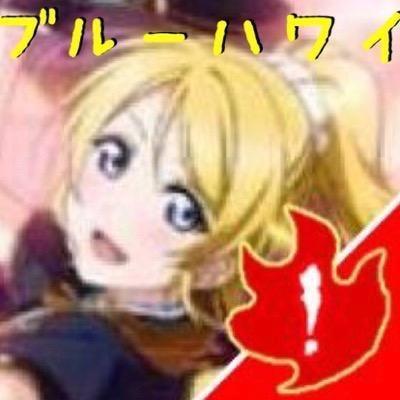 ♂。ラブライバー。ツイートはアプリのこと、 ラブライブ、世間話多めです。モンスト、スクフェス、スマッシュボーダーズやってます。イシュタリア始めたて勢