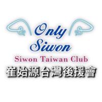 Only Siwon 崔始源台灣後援會(@SiWonTaiwanClub) 's Twitter Profile Photo