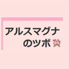 アルスマグナのツボ Umecyantubo Twitter アルスマグナのツボ Umecyantubo Twitter