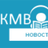 Новости КМВ