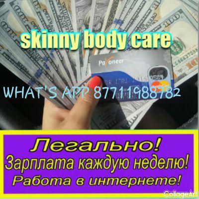 RmAyaulym's profile picture. Работа в легальном проекте.Не важен опыт,не важно образование,не важно географическое расположение.Важно ваше желание. WHAT'S APP 87711988782