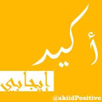أكيد إيجابي (@33positive) Twitter profile photo
