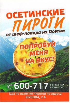 Вы можете попробовать блюда осетинской кухни у нас в ресторане - Пр. Московский,49, либо заказать доставку домой или в офис по телефону 600-717, 55-44-44.