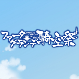 2016年3月27日(日)に綿商会館にて第二回を開催予定の『ファータグランデ騎空祭』の事務局公式Twitterアカウントです。順次情報を流していきますので宜しくお願い致します！ハッシュタグ：#kikuusai