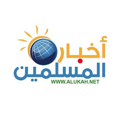 اهتمامٌ يوميّ بأمور المسلمين | خدمة شبكة الألوكة الإخبارية لرصد وترجمة أخبار المسلمين في جميع أنحاء العالم | أخبار مترجمة يومية، تقارير وحوارات، مقالات