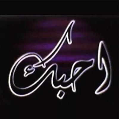 fjrhkvwhi's profile picture. ❤️حبك في قلبي إلى الابد❤️