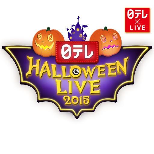 日本テレビ「日テレ HALLOWEEN LIVE 2015」公式アカウント。 2015年10月31日（土）日本武道館に人気アーティストとオーディエンスが仮装して集結！「仮装×LIVE」のハロウィンパーティーを盛大に開催。それぞれ味の違う「昼ハロウィン」と「夜ハロウィン」のステージ、あなたはどっちに参加する？！