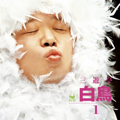 三遊亭白鳥 (@sanyuteihakutyo) / Posts / X