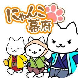 AppStore無料ゲーム、総合12位獲得！ねこのネコによる猫のための無料ゲームアプリ『にゃんこ幕府』の公式アカウントだにゃ！農民、商人、武士、3種類のにゃんこがわちゃわちゃ大量発生中！ぜひ遊んでみてにゃ！