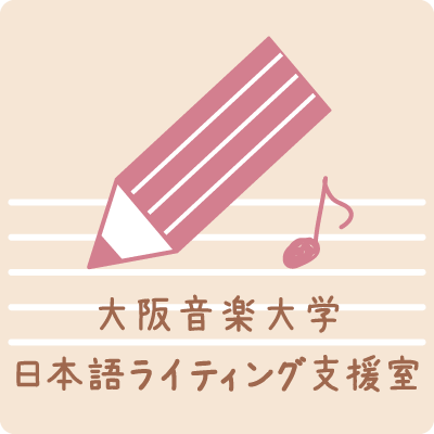 大阪音楽大学日本語ライティング支援室です。H号館304号室で5人のスタッフが猫を愛でています。