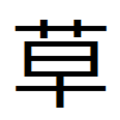 草冠の漢字bot Kazumi2245 Twitter 草冠の漢字bot Kazumi2245 Twitter
