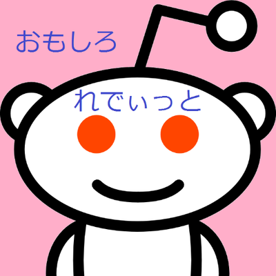 おもしろReddit