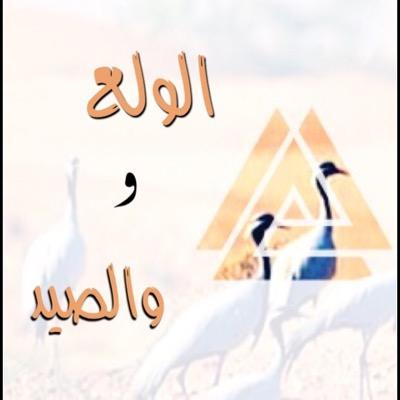 حب القنص والبر وملاعب الطير & وخوة نشامىً بالوفا يعرفوني | قروب للصيد وأهل الصيد والبر