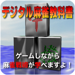 麻雀戦術学 Androidアプリ Mahjong Senjuts Twitter