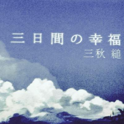 三日間の幸福bot Thrayspp Twitter