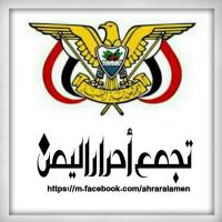 تجمع احرار اليمن (@ahraralyeman) Twitter profile photo