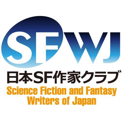 一般社団法人日本SF作家クラブの広報用アカウントです。