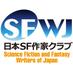 日本SF作家クラブ (@sfwj) Twitter profile photo