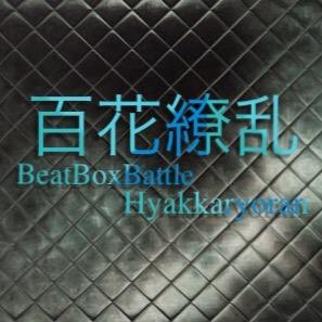 ※ BeatBoxBattle ※ 百花繚乱(ひゃっかりょうらん) ※Pro戦 & Amateur戦 ※ わからないことはDMへ!!! ※ ※ 主催 ※ ※ ☞ @wanchan_beatbox _______ ※ スタッフ ※ ☞