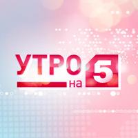 Утро на 5 (@utrona5) 's Twitter Profile