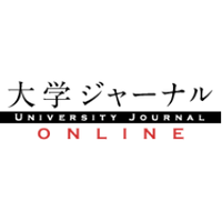 大学ジャーナルオンライン【公式】 (@univjournal) 's Twitter Profile Photo
