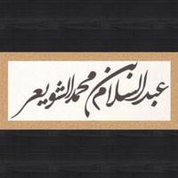 عبدالسلام الشويعر (@dr_salamm) 's Twitter Profile Photo عبدالسلام الشويعر (@dr_salamm) 's Twitter Profile Photo