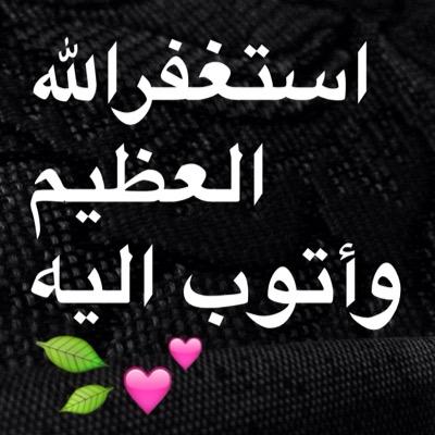 ‏سبحانك ربي اني كنت من الظالمين ؛ أستغفرالله العظيم وأتوب إليه ,,, اللهم اجعل هذا الحساب صدقه جاريه لي ولجميع المسلمين يارب ❤️
