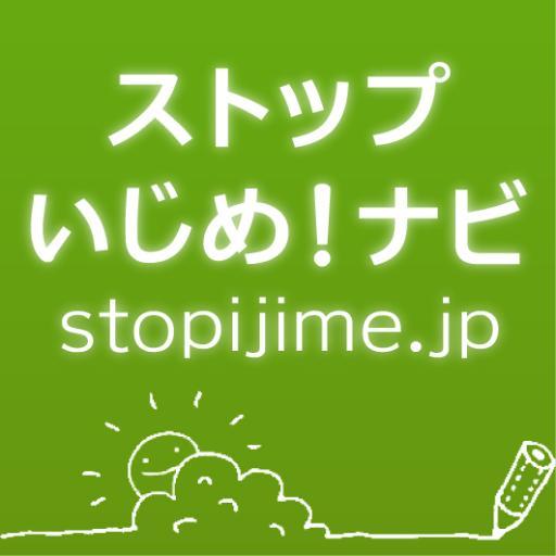 「NPO法人ストップいじめ！ナビ」の公式ツイッターアカウントです。団体やナビメンバー情報、いじめや問題校則に関する情報、メンバーの活動や出版した書籍情報、報道等の情報をお知らせしています。　https://t.co/KzQfauf2ky