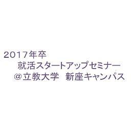 2017卒（３年・院１年）向けのセミナーを主催！10月15日に2016卒の座キャン生による就活セミナー開催予定！NTT東日本、ANA、JTB、ローソンの内定者が登壇します！