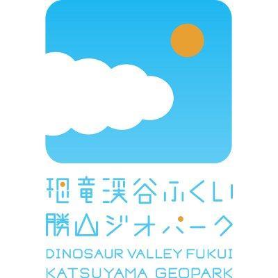 恐竜渓谷ふくい勝山ジオパークの公式アカウントです🦖
2009年に福井県勝山市の全域をエリアとして，日本ジオパークに認定されました。勝山および他地域のジオパーク，岩石，恐竜，地球科学，自然科学，地域のち，ときどき文化・歴史・産業☀☁🌧❄
「地球すげぇ！」🌏が広まりますように
#ジオパーク #geopark #勝山市