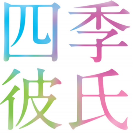 四季彼氏公式 Shikidanshi Twitter 四季彼氏公式 Shikidanshi Twitter