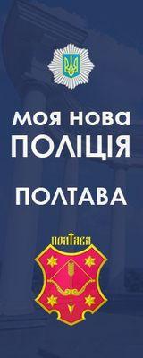 Нова поліція м. Полтава
Головним завданням Патрульної поліції є підтримка громадського порядку і контроль безпеки на вулицях та дорогах Полтави