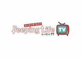 『Peeping  Life  TV シーズン1 ??』の公式twitter です。日本テレビ他にて毎週土曜深夜放送中。半笑い脱力系のムダ使いCGアニメを是非楽しんで下さい。
※申し訳ございませんが、当アカウントではリプ対応は致しておりません。#ピーピングTV