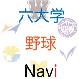 大学野球情報サイト「六大学野球Navi」のアカウントです。東京六大学野球の情報を中心に野球の情報を発信します。※非公式です。  東京六大学野球/早稲田/慶応/立教/明治/法政/東大/神宮球場