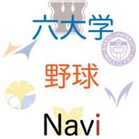六大学野球Navi (@big6navi) 's Twitter Profile Photo 六大学野球Navi (@big6navi) 's Twitter Profile Photo