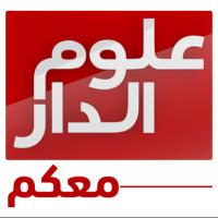 علوم الدار .. معكم (@adtvoloom) 's Twitter Profile