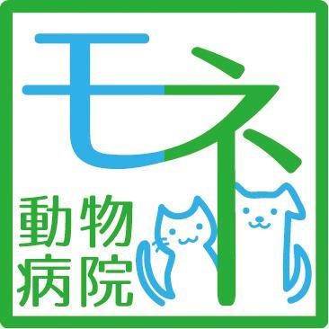 【モネ動物病院】は東京都の小岩駅、江戸川駅から各徒歩１０分。蔵前橋通りにある動物病院です。
※こちらは発信のみになります。ツイッター上での御相談や予約など対応しておりませんのでご連絡は直接当院へお願い致します※