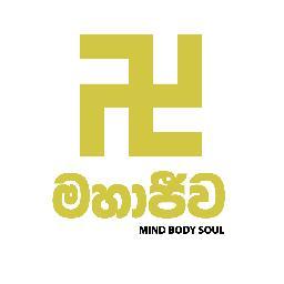 මනස ශරීරය ආත්මය සුවපත් කරන
යහපත් ජීවිතයකට මග පෙන්වන සාම්ප්රදායික සහ නූතන දැනුම දැනුම ලබාගන්න