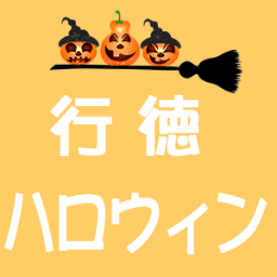 千葉県市川市行徳で開催される「行徳ハロウィン」の公式Twitterです。