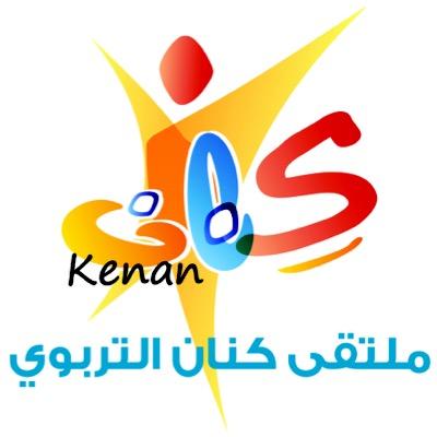 ملتقى كِنان التربوي ريادة الإنسان... التابع لمراكز الأحياء - مركز حي النعيم instagram || kenan1437 للتسجيل والاستفسار ( جوال / واتس ) 0548046973