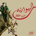 الهوارنة_آلاد_غلاب (@al_hawarnah) Twitter profile photo الهوارنة_آلاد_غلاب (@al_hawarnah) Twitter profile photo