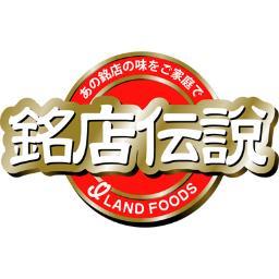 銘店伝説が運営する公式アカウントです‼️
人気ラーメン店の味を気軽にご家庭で食べれる商品を作っています🍜✨
新商品情報やキャンペーン情報、中の人のどうでもいい話など、つぶやいてます😊

＃銘店伝説　＃おうちラーメン　＃アイランド食品