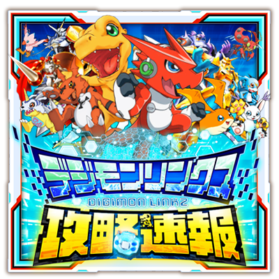 デジモンリンクス攻略速報 Digimonlinkz Twitter