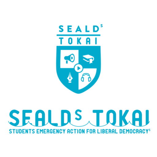 Students Emergency Action for Liberal Democracy - s TOKAI | 自由と民主主義のための東海学生緊急行動 / #本当に止める #野党は共闘 #選挙に行こう / NO WAR JUST PEACE. mail: sealdstokai0830@gmail.com