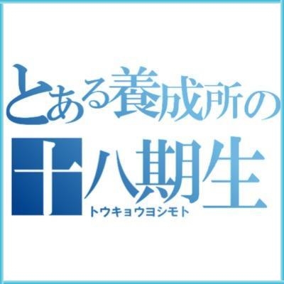 ☆★☆東京よしもと4年目の若手芸人さん好きな方は是非フォローしてね☆★☆18期生さんのツイートをRTします♪RT多いので邪魔に感じたら非表示推奨○●勝手にRTしないで欲しい方はDMにてご連絡下さいm(_ _)m