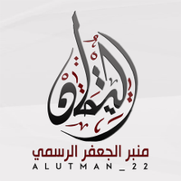 منبر الجعفر الرسمي (@alutman_22) 's Twitter Profile Photo منبر الجعفر الرسمي (@alutman_22) 's Twitter Profile Photo