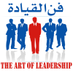 فن القيادة (@leadership_1st) Twitter profile photo