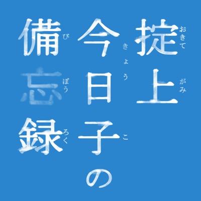 【公式】ドラマ『掟上今日子の備忘録』