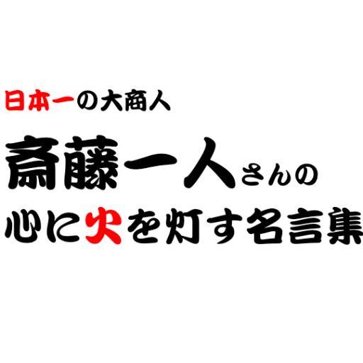 斎藤一人さんの心に火を灯す名言集 人に優しく自分に優しく 自分を幸せに出来ない人は 人を幸せにできない 方程式分からない人が 他の人に教えられないのと一緒 自分を大切にしない人は 周りも大切にしないんだよ だから 人に優しく 自分に優しく